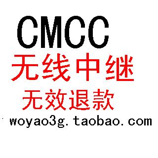 ◆◆◆◆万能中继 移动CMCC中继 全新 300M三天线 无效退款