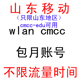 山东cmcc包月账号不限时不限流量wlan帐号移动上网账号edu可用