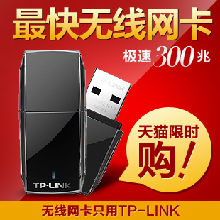 TP-LINK WN823N USB无线网卡 300M 1年专卖店免费换新