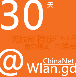 广东专用|ChinaNet 30天账号