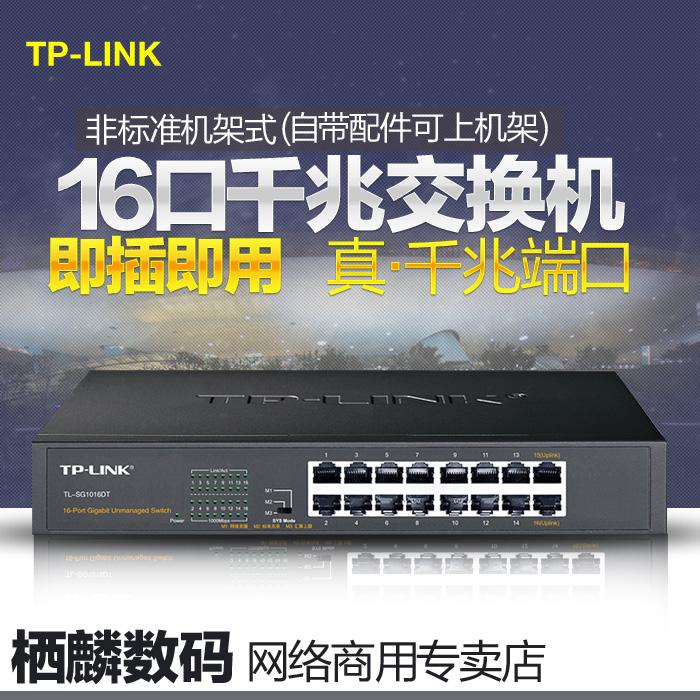 TP-LINK 16口全千兆交换机